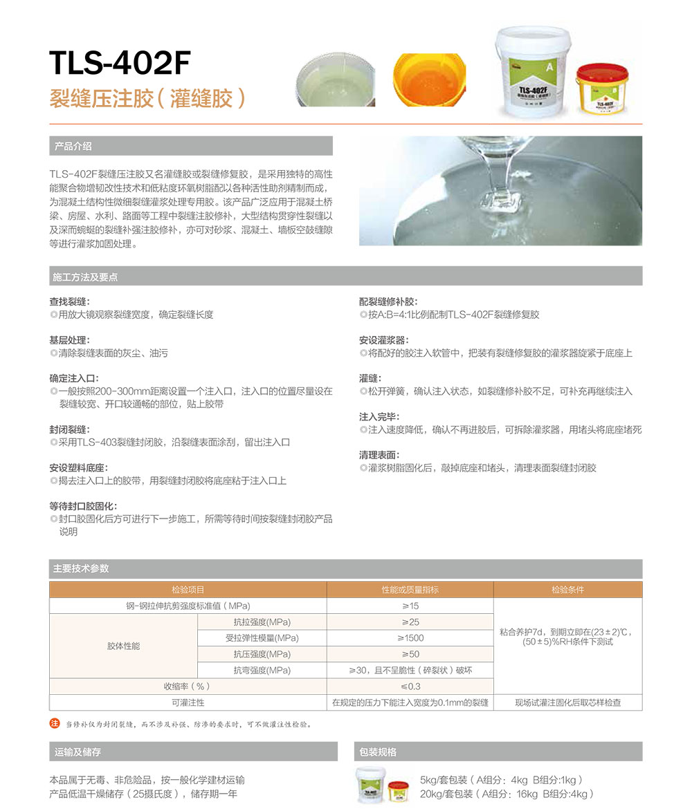 TLS-402F裂缝压注胶（灌缝胶）产品描述.jpg