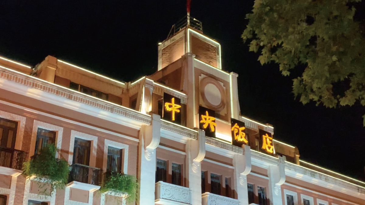 中央饭店
